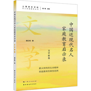 著 育儿其他文教 新华书店正版 中国近现代名人家庭教育启示录 上海远东出版 胡正伟 图书籍 社 文学家卷