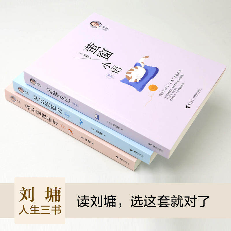 刘墉人生三书 我不是教你诈+说话的魅力+萤窗小语 说话之道 哲思散文 人际交往 处世锦囊 讲述人生智慧和成长秘籍