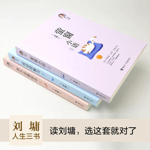 刘墉人生三书 我不是教你诈+说话的魅力+萤窗小语 刘墉 著 演讲/口才经管、励志 新华书店正版图书籍 接力出版社