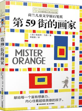 第59街的画家 (荷)特莉丝·马蒂(Truus Matti) 著 林敏雅 译 儿童文学少儿 新华书店正版图书籍 晨光出版社