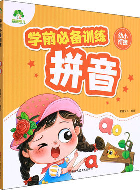 学前推荐训练 拼音 爱德少儿 通过练习让幼儿学习23个字母 24个韵母和16个整体认读音节 专为幼小衔接阶段的孩子编写