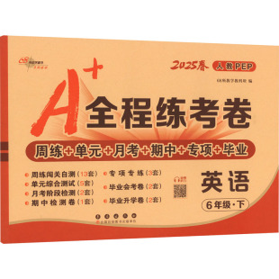 小学教辅文教 社 长春出版 图书籍 新华书店正版 编 68所教学教科所 全程练考卷 人教PEP版 暂AJ课标英语6下