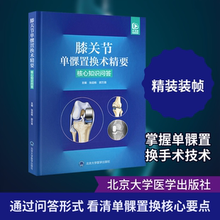 膝关节单髁置换术精要 核心知识问答 系统介绍了单髁关节置换技术的核心技术的核心知识 北京大学医学出版社