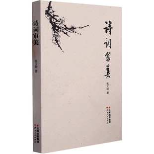 诗词审美 张文勋 著 文学理论/文学评论与研究文学 新华书店正版图书籍 云南人民出版社