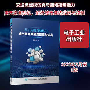 基于元胞自动机的城市路网交通流建模与仿真 施俊庆 著 交通/运输专业科技 新华书店正版图书籍 电子工业出版社