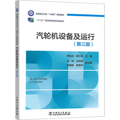 汽轮机设备及运行(第三版) 李钰冰,杨巧云;俞玲 等 编 企业培训师专业科技 新华书店正版图书籍 中国电力出版社
