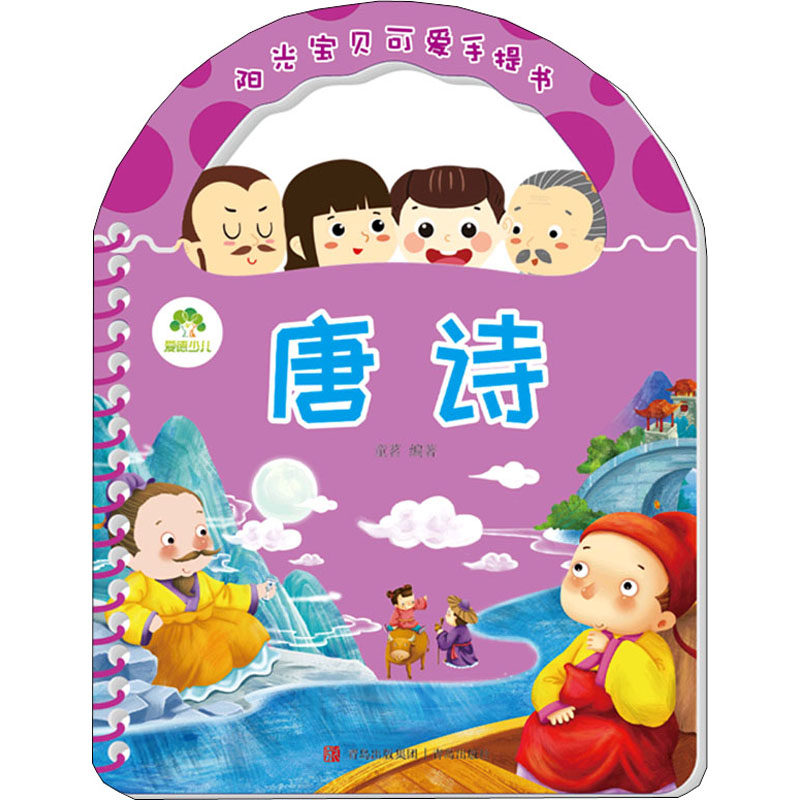 阳光宝贝可爱手提书 唐诗 童茗 编 启蒙认知书/黑白卡/识字卡少儿 新华书店正版图书籍 青岛出版社