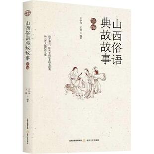 编 中国古诗词文学 新华书店正版 山西俗语典故故事：续编 北岳文艺出版 编著 图书籍 社 王中力