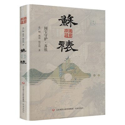 国宝守护·苏裱 范广畴,姚瑶,杨宏明 著 设计艺术 新华书店正版图书籍 济南出版社