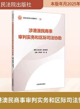 涉港澳民商事审判实务和区际司法协助 最高人民法院 组织编写;茅仲华,黄进 主编 编 司法案例/实务解析社科 新华书店正版图书籍