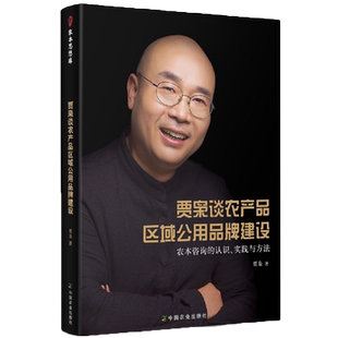 贾枭谈农产品区域公用品牌建设 农本咨询的认识、实践与方法 贾枭 著 中国经济/中国经济史专业科技 新华书店正版图书籍