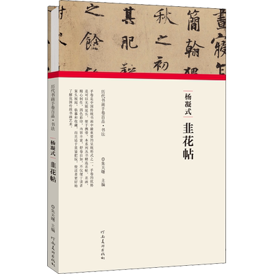 杨凝式 韭花帖 朱天曙 编 书法/篆刻/字帖书籍艺术 新华书店正版图书籍 河南美术出版社