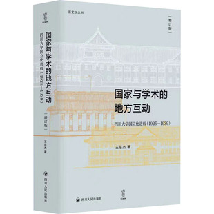 1925 图书籍 新华书店正版 谭徐锋 地方互动 四川大学国立化进程 编 增订版 1939 教育普及社科 国家与学术 王东杰 教育 著