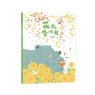 花儿告诉我 (韩)文明诣 著 徐丽红 译 儿童文学少儿 新华书店正版图书籍 新星出版社