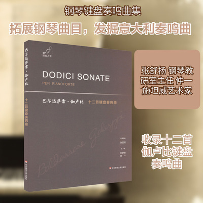 巴尔达萨雷·伽卢比十二首键盘奏鸣曲 张舒扬,仲一 编 艺术其它艺术 新华书店正版图书籍 华东师范大学出版社