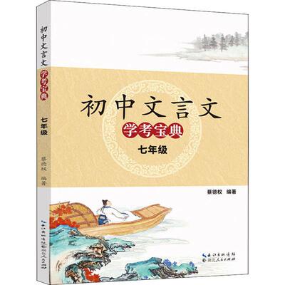 初中文言文学考宝典 7年级 蔡德权 著 中学教辅文教 新华书店正版图书籍 湖北人民出版社