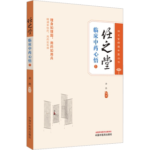 任之堂临床中药心悟 1 余浩 编 中医生活 新华书店正版图书籍 中国中医药出版社