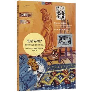 划清界限? 如何对待失德艺术家的作品 (美)埃里克·豪陶洛·马瑟斯 著 刘东 编 郭硕博 译 艺术理论（新）艺术