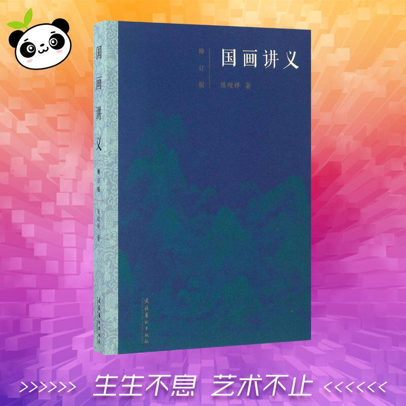 国画讲义修订版 陈绶祥 著 著 工艺美术（新）艺术 新华书店正版图书籍 文化艺术出版社