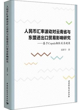 人民币汇率波动对云南省与东盟进出口贸易影响研究——基于Copula相依关系视角 袁新宇 著 金融经管、励志 新华书店正版图书籍