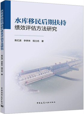 水库移民后期扶持绩效评估方法研究 焦红波,李孝林,程立名 著 建筑/水利（新）专业科技 新华书店正版图书籍 中国建筑工业出版社