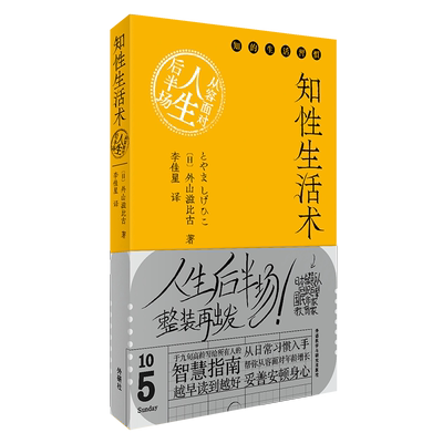 知性生活术:从容面对人生后半场 (日)外山滋比古 著 李佳星 译 外国随笔/散文集经管、励志 新华书店正版图书籍