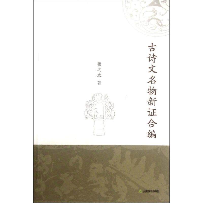 古诗文名物新证合编/扬之水 扬之水 著 著 文学理论/文学评论与研究文学 新华书店正版图书籍 天津教育出版社