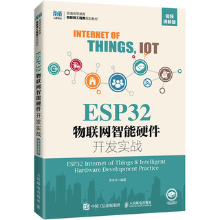 ESP32物联网智能硬件开发实战 视频讲解版 李永华 编 大学教材大中专 新华书店正版图书籍 人民邮电出版社