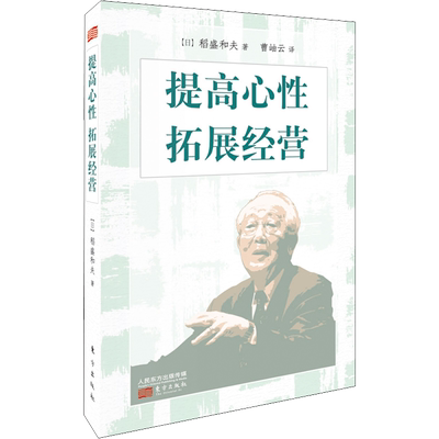 提高心性 拓展经营 小型精装版 (日)稻盛和夫 著 曹岫云 译 企业管理经管、励志 新华书店正版图书籍 东方出版社