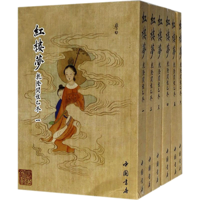 红楼梦:乾隆间程乙本 (清)曹雪芹 著;(清)高鹗,程伟元 整理 著 世界名著文学 新华书店正版图书籍 中国书店出版社