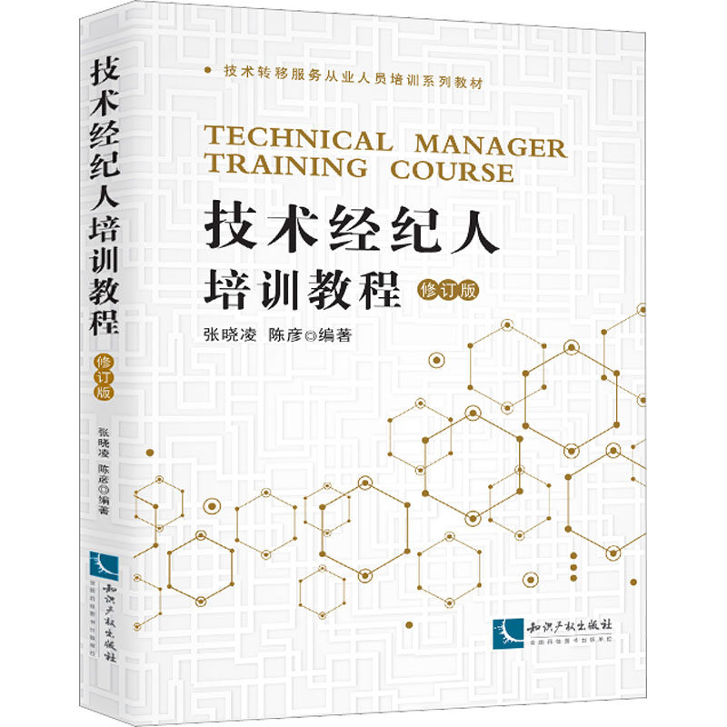 技术经纪人培训教程 修订版 张晓凌,陈彦 编 管理其它经管、励志 新华书店正版图书籍 知识产权出版社