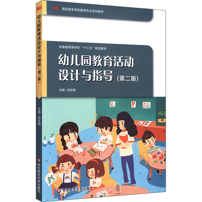 幼儿园教育活动设计与指导(第2版) 倪志明 编 社会科学总论大中专 新华书店正版图书籍 华东师范大学出版社