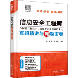信息安全工程师真题精讲与押题密卷 施游,刘毅,朱小平 编 计算机考试其它专业科技 新华书店正版图书籍 中国水利水电出版社