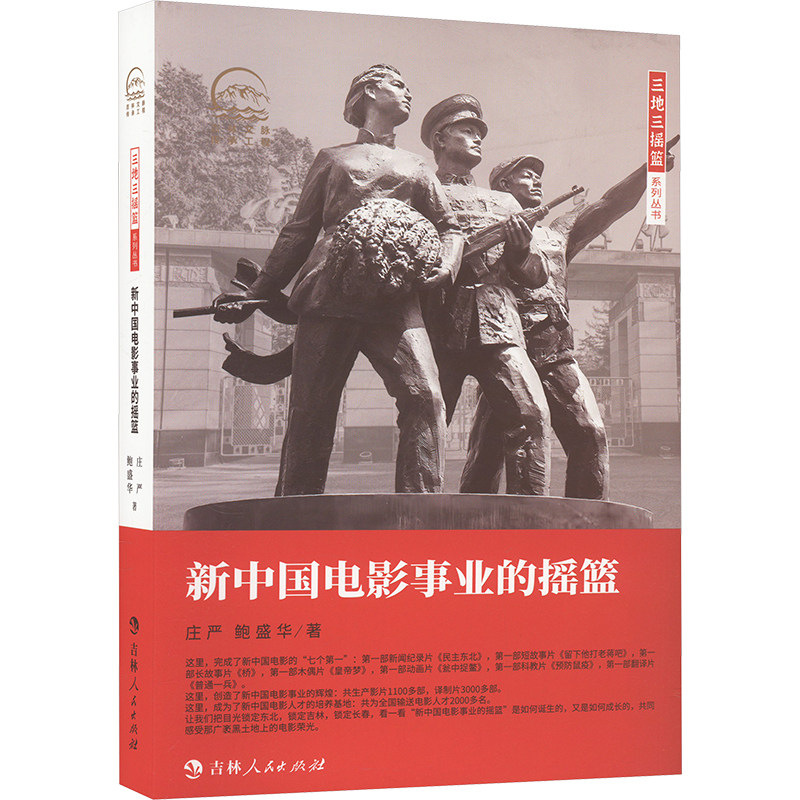新中国电影事业的摇篮 庄严,鲍盛华 著 电影/电视艺术艺术 新华书店正版图书籍 吉林人民出版社