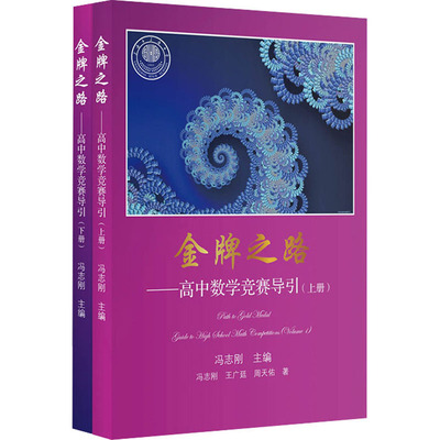 金牌之路——高中数学竞赛导引(全2册) 冯志刚 著 中学教辅文教 新华书店正版图书籍 上海教育出版社