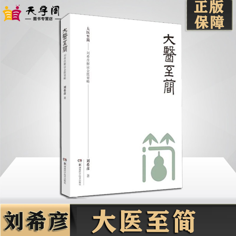 大医至简 刘希彦解读金匮要略 人人能读懂的金匮要略  零基础学中医的敲门砖 湖南科学技术出版社