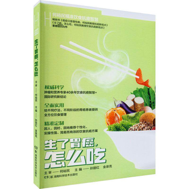 生了胃癌,怎么吃 何裕民,孙丽红,金泉克 著 医学其它生活 新华书店正版图书籍 湖南科学技术出版社