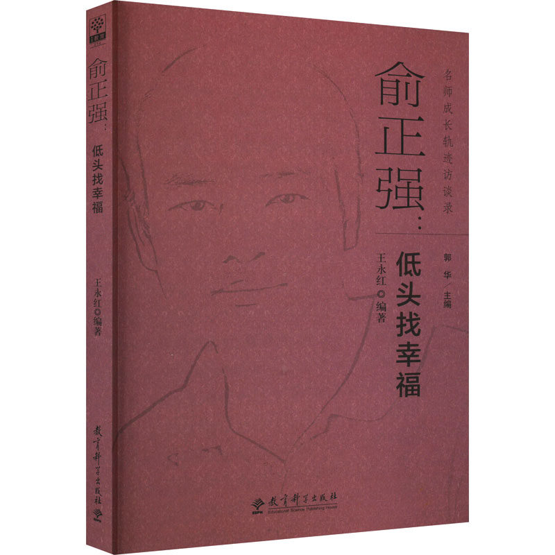 俞正强:低头找幸福 王永红,郭华 编 自由组合套装文教 新华书店正版图书籍 教育科学出版社