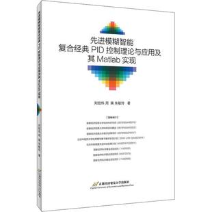 著 专业科技 朱敏玲 周瑞 刘经纬 计算机辅助设计和工程 先进模糊智能复合经典 新 PID控制理论与应用及其Matlab实现