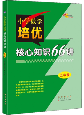 小学数学培优核心知识66讲 5年级 68所教学教科所 编 小学教辅文教 新华书店正版图书籍 长春出版社