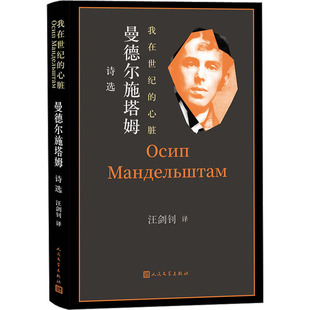 译 心脏 著 我在世纪 外国诗歌文学 人民文学出版 俄罗斯 图书籍 曼德尔施塔姆诗选 社 曼德尔施塔姆 新华书店正版 汪剑钊