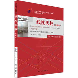 线性代数(经管类)(2023年版) 刘吉佑,刘志学 编 大学教材大中专 新华书店正版图书籍 北京大学出版社