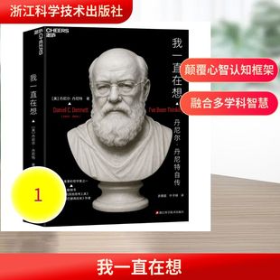 世界知名哲学家认知科学家丹尼特唯一自传 浙江科学技术出版 以颠覆性 讨论框架 社 自然主义哲学观重塑心智与意识 我一直在想