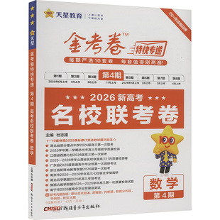 暂2025-2026年金考卷特快专递 第4期 数学（名校联考卷） 杜志建 主编 编 中学教辅文教 新华书店正版图书籍 新疆青少年出版社