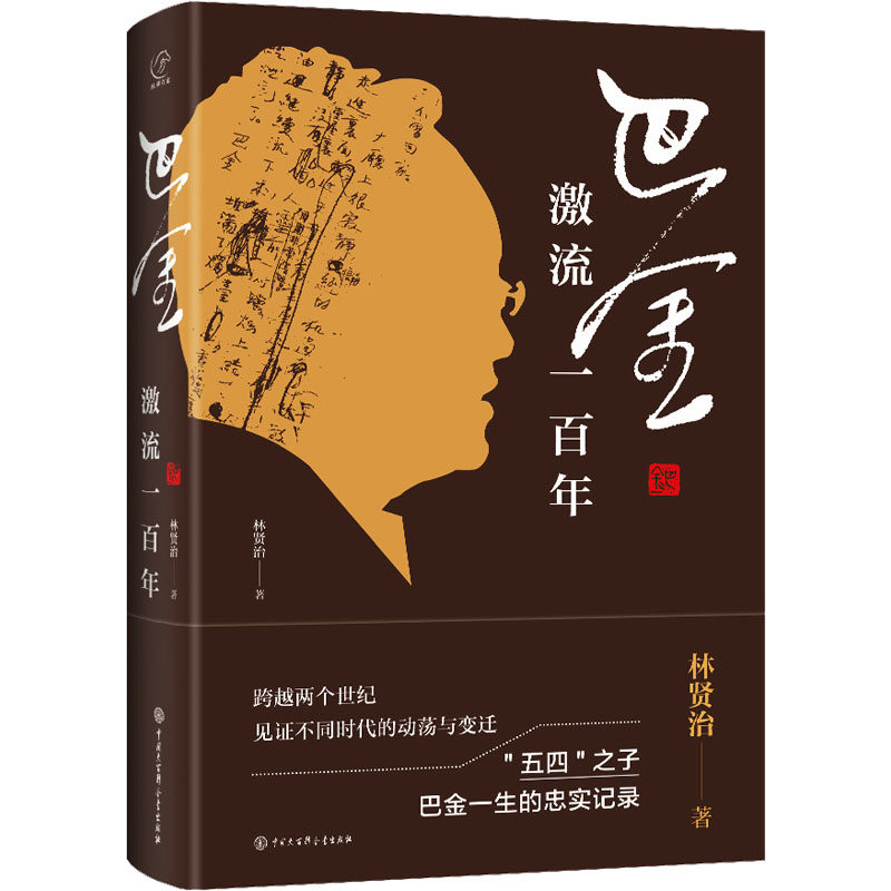 巴金 激流一百年 林贤治 著 历史人物文学 新华书店正版图书籍 中国大百科全书出版社怎么样,好用不?