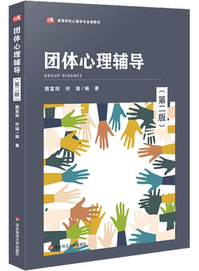 团体心理辅导 第2版 樊富珉 帮助人们更好地面对问题 解决问题 提升自信 适应生活 华东师范大学出版社