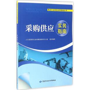 采购供应实务指南 人力资源和社会保障部教材办公室 组织编写 管理其它经管、励志 新华书店正版图书籍 中国劳动社会保障出版社