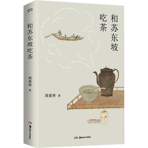 和苏东坡吃茶 周重林 著 以茶的方式打开苏东坡 品读千年文豪的生活情趣与处世智慧 湖南美术出版社