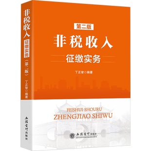非税收入征缴实务 第2版 丁正智 编 财政/货币/税收经管、励志 新华书店正版图书籍 立信会计出版社