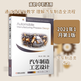 汽车制造工艺设计(配任务工单) 陈心赤,李慧 编 大学教材大中专 新华书店正版图书籍 机械工业出版社